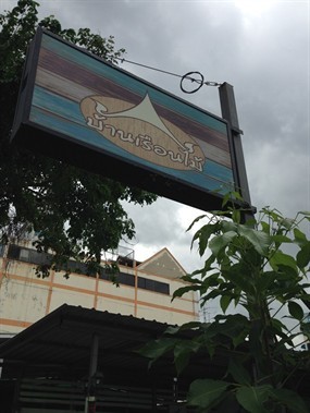 บ้านเรือนไม้