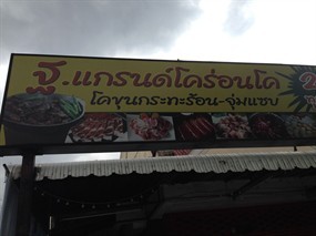 ฐ. แกรนด์โคร่อนโค