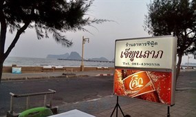 เจ้พูนลาภซีฟู๊ด