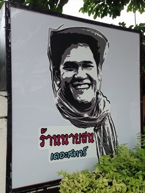 นายสน เดอะสตาร์