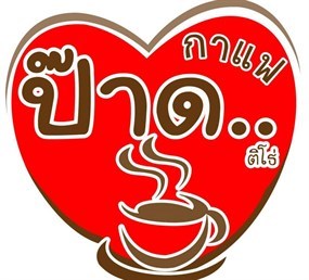 ป๊าด ติโธ่