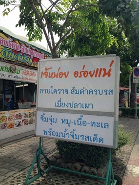 เจ้หน่อย อร่อยแน่