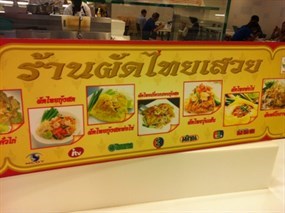 ผัดไทยเสวย
