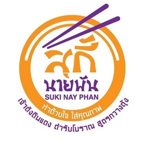สุกี้นายพัน