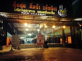 ตุ้ยตุ่ย ติ่มซำ (เจ้หมิง)