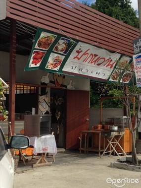 ปากหวาน ปลาเผา