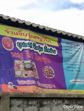 จิ้มจุ่มครูวิไล