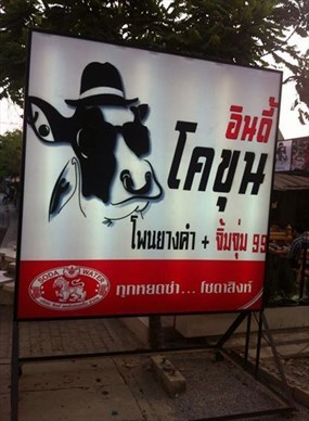 โคขุนอินดี้