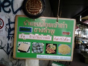 ขนมไทย เจ้าเก่า บางลำภู