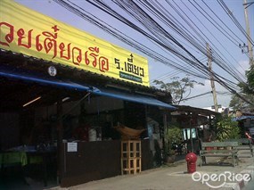 ก๋วยเตี๋ยวเรือ ร.เตี๋ยว