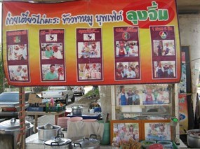 ลุงจิ้ม ก๋วยเตี๋ยวไก่มะระ
