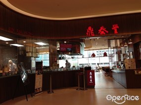 Din Tai Fung (ติ่น ไท่ ฟง)