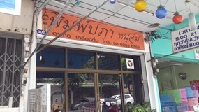 พิมพ์ปภาหมูจุ่ม