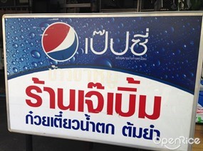 เจ๊เบิ้ม