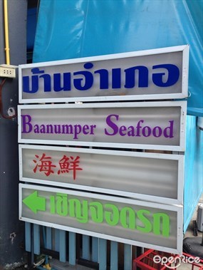 Baanumper Seafood