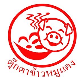 ตุ๊กตาข้าวหมูแดง