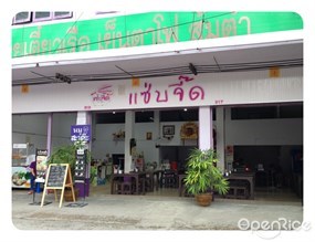 แซ่บจี๊ด