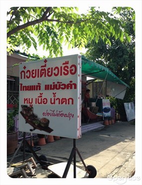 ก๋วยเตี๋ยวเรือไทยแท้ แม่บัวคำ