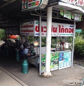 นายโต้ง ข้าวมันไก่ตอน