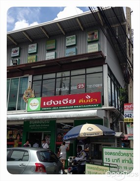 เฮ่งเจียติ่มซำ