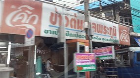 ข้าวต้มศาลพระภูมิ