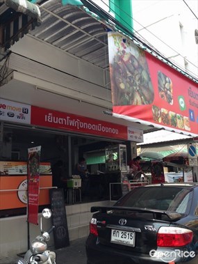 เย็นตาโฟกุ้งทอดเมืองทอง