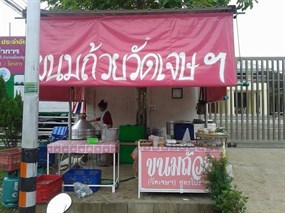 ขนมถ้วยวัดเจษฯ