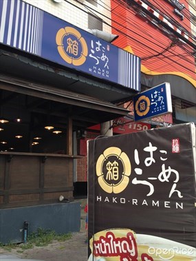 Hako Ramen