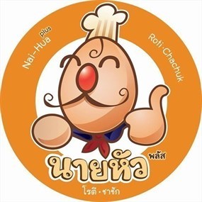 นายหัว โรตี-ชาชัก