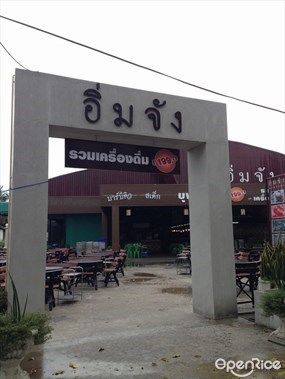 อิ่มจัง