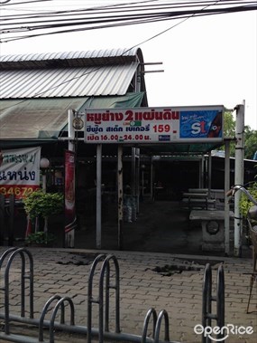 หมูย่าง 2 แผ่นดิน