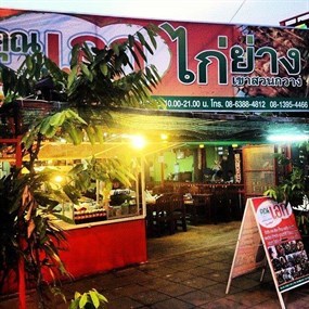 ส้มตำคุณเอก