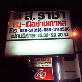 ส.ราชาหมูย่างเกาหลี