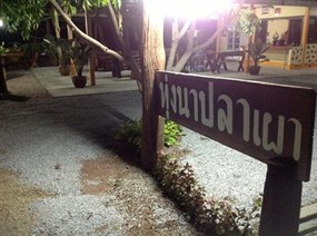 ทุ่งนาปลาเผา