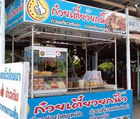 ยกนิ้วโภชนา