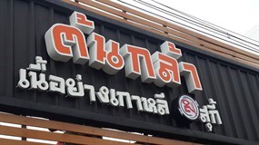 ต้นกล้าเนื้อย่างเกาหลีแอนด์สุกี้