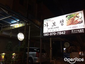 Ga Bo Jung Korea BBQ