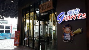 Giants Yakiniku