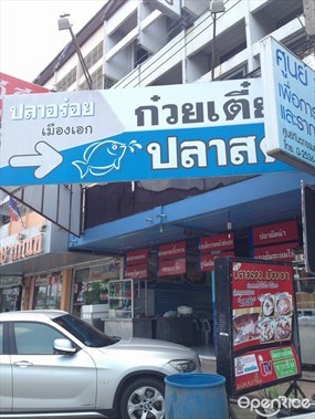 ปลาอร่อย...เมืองเอก