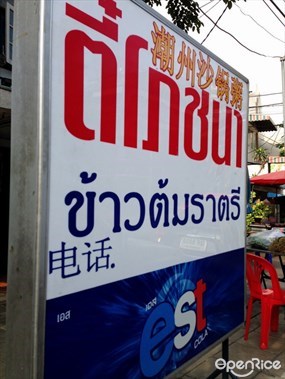 ตี๋โภชนา ข้าวต้มราตรี