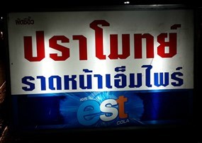 ปราโมทย์ ราดหน้าเอ็มไพร์