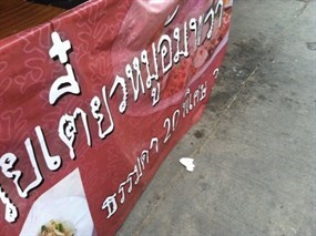 ก๋วยเตี๋ยวเด่นอัมพวา