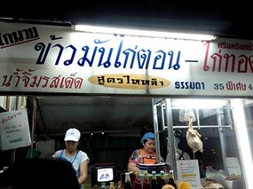 โกนาย ข้าวมันไก่