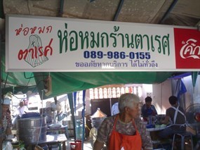 ห่อหมก ตาเรศ