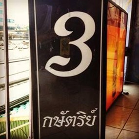 3 กษัตริย์