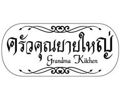 Grandma Kitchen