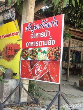 เจ๊ปูนเจ้าเก่า