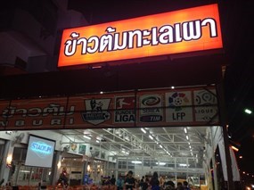 แอ๊ดข้าวต้ม กบินทร์บุรี 2