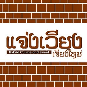 แจ่งเวียงเจียงใหม่