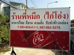 ไก่โอ่ง